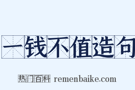 一钱不值造句是什么意思的图片